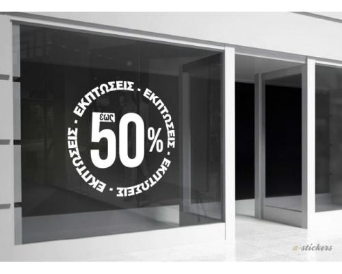 Αυτοκόλλητα βιτρίνας Classic 103