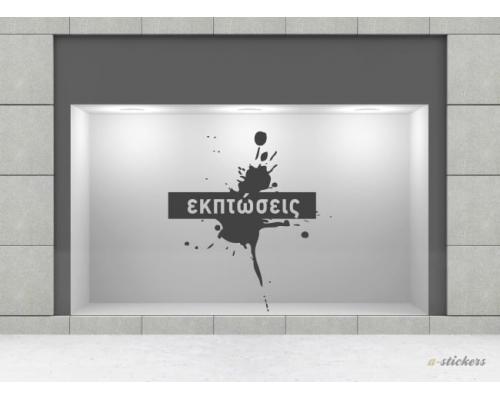 Αυτοκόλλητα βιτρίνας Classic 105