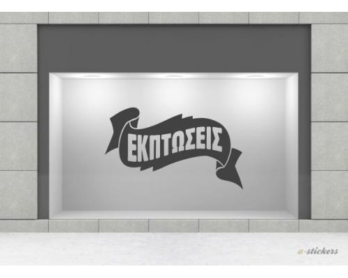 Αυτοκόλλητα βιτρίνας Classic 124