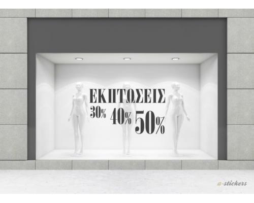 Αυτοκόλλητα βιτρίνας Classic 126