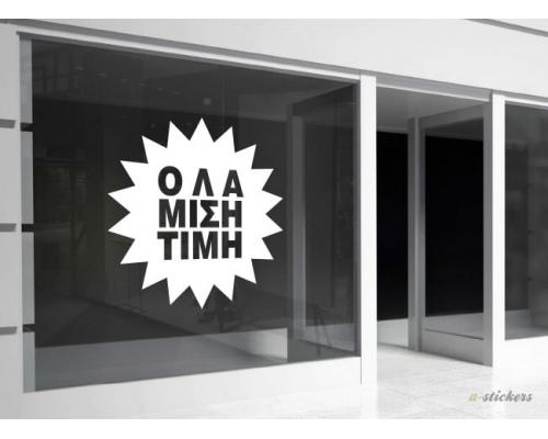 Αυτοκόλλητα βιτρίνας ωClassic 136