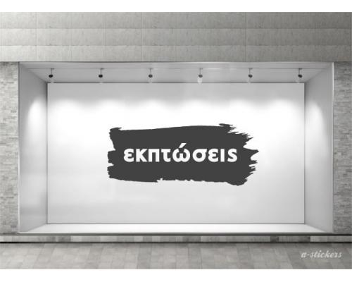 Αυτοκόλλητα βιτρίνας Classic 137