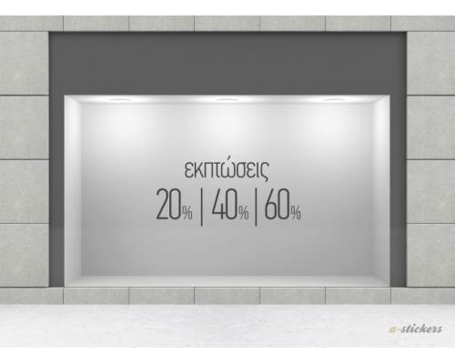 Αυτοκόλλητα βιτρίνας Letter 207