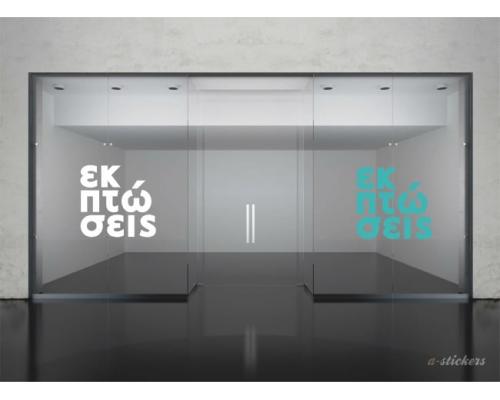 Αυτοκόλλητα βιτρίνας Letters 238