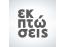 Αυτοκόλλητα βιτρίνας Letters 238