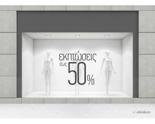 Αυτοκόλλητα βιτρίνας Minimal 310