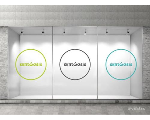 Αυτοκόλλητα βιτρίνας Minimal 363