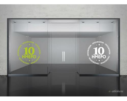 Αυτοκόλλητο βιτρίνας Mid Season 801