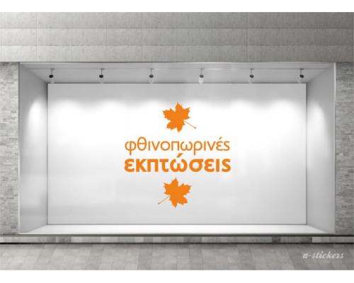 Αυτοκόλλητο βιτρίνας Mid Season 803