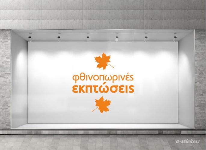 Αυτοκόλλητο βιτρίνας Mid Season 803