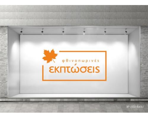 Αυτοκόλλητο βιτρίνας Mid Season 812