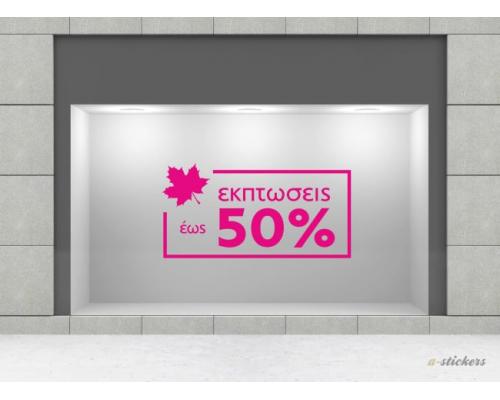 Αυτοκόλλητο βιτρίνας Mid Season 813