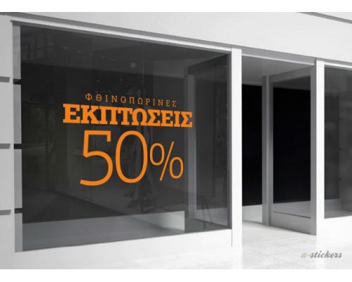 Αυτοκόλλητο βιτρίνας Mid Season 815