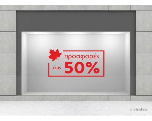 Αυτοκόλλητο βιτρίνας Mid Season 820