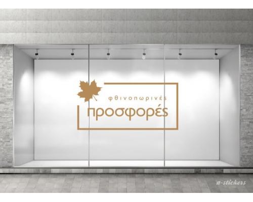 Αυτοκόλλητο βιτρίνας Mid Season 821