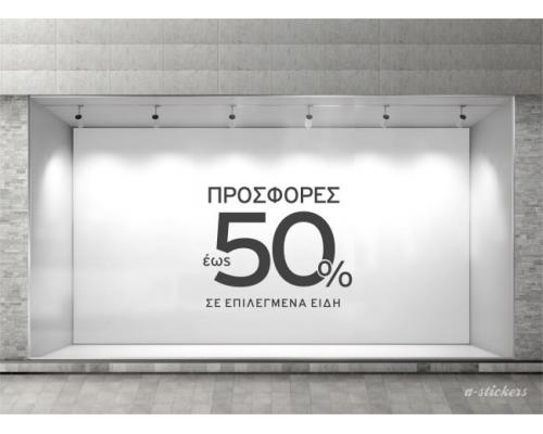 Αυτοκόλλητο βιτρίνας Mid Season 841