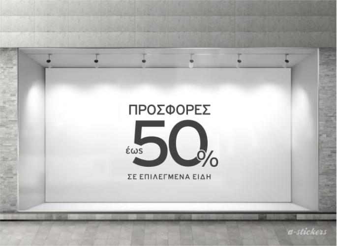 Αυτοκόλλητο βιτρίνας Mid Season 841