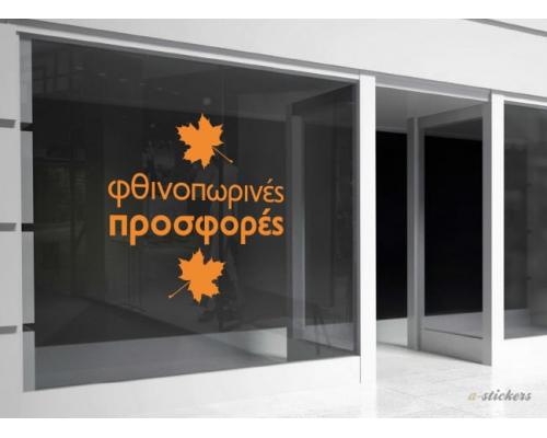 Αυτοκόλλητο βιτρίνας Mid Season 847